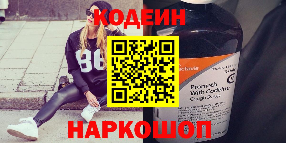 Кодеин Purple Drank  Codein Purple Drank  Всеволожск  Вход с VPN 